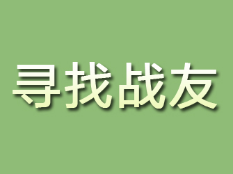 永宁寻找战友