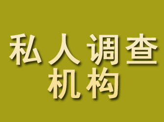 永宁私人调查机构